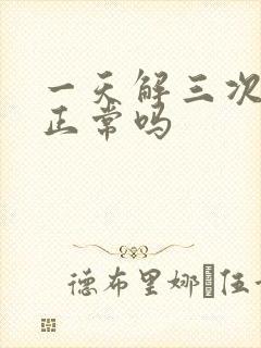 一天解三次小便正常吗