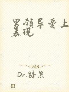 男领导爱上你的表现