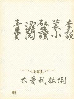 青涩启蒙李月免费阅读小说