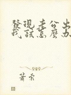 发现老公出轨,我该怎么办