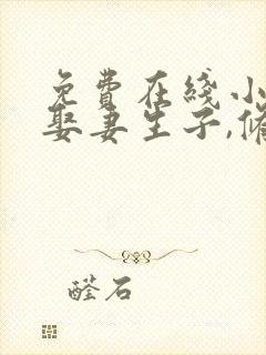 免费在线小说我娶妻生子,修仙长生全本阅读