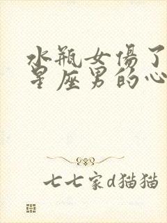 水瓶女伤了哪个星座男的心