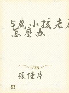 5岁小孩老尿床怎么办