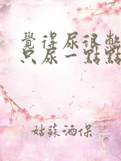 觉得尿很憋但是只尿一点点是怎么回事