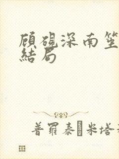 顾砚深南笙小说结局