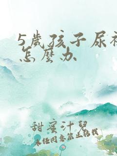 5岁孩子尿裤子怎么办