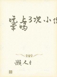 晚上3次小便正常吗