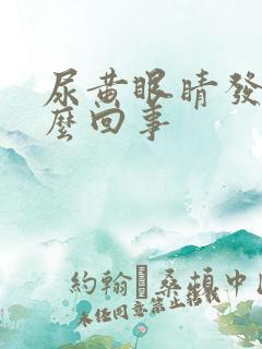 尿黄眼睛发黄怎么回事