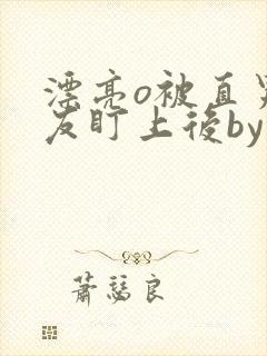 漂亮o被直男室友盯上后by木旦旦