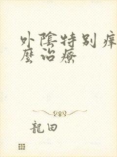 外阴特别痒该怎么治疗