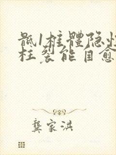 骶1椎体隐性脊柱裂能自愈吗