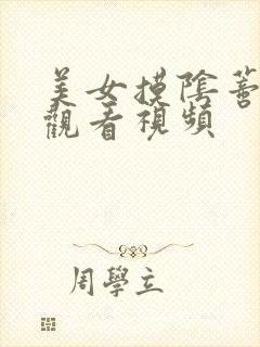 美女摸阴蒂免费观看视频