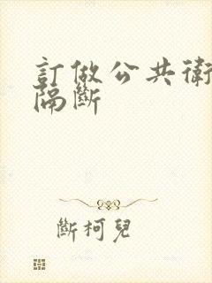 订做公共卫生间隔断