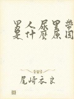 男人尿里带血丝是什么原因