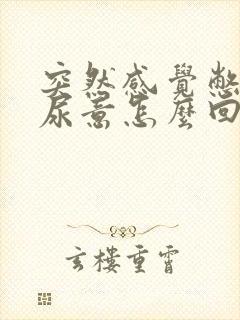 突然感觉憋不住尿意怎么回事