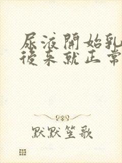 尿液开始乳白色后来就正常了