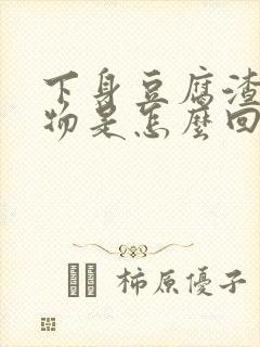 下身豆腐渣分泌物是怎么回事