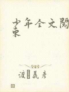 少年全文阅读房东