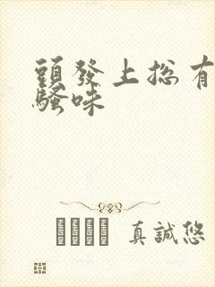 头发上总有股尿骚味