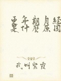 更年期月经发黑是什么原因