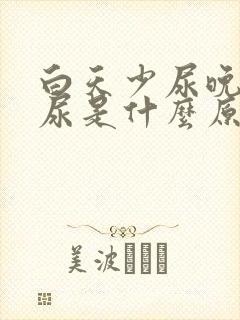 白天少尿晚上多尿是什么原因引起的