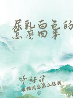 尿乳白色的尿是怎么回事