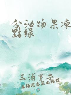 分泌物果冻状有点绿