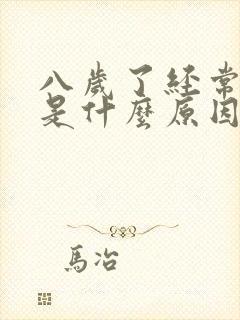 八岁了经常尿床是什么原因