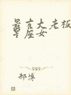 最有大老板命的星座女