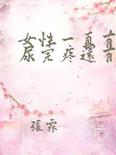 女性一直有尿意尿完疼还有血