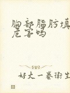 胸部脂肪填充有危害吗