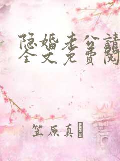 隐婚老公请低调全文免费阅读