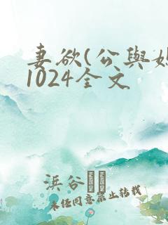 妻欲(公与媳)1024全文