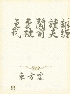 免费阅读离婚后我被前夫缠上了