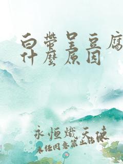 白带呈豆腐渣状什么原因