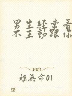 男生经常看你但不主动跟你说话