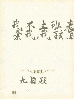 我不上班老公嫌弃我,我该怎么办