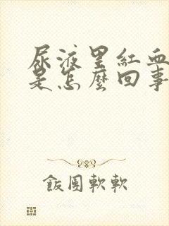 尿液里红血球高是怎么回事