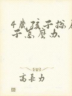 4岁孩子总尿裤子怎么办