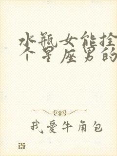 水瓶女能拴住哪个星座男的心