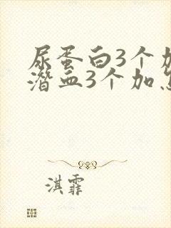 尿蛋白3个加尿潜血3个加怎么回事