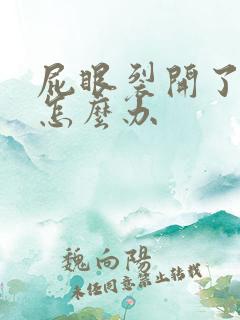 屁眼裂开了出血怎么办