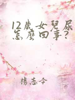 12岁女儿尿床怎么回事?