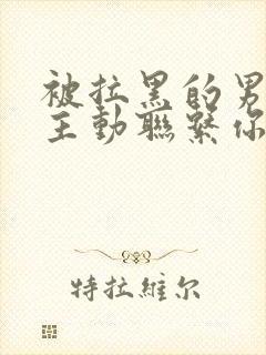 被拉黑的男人还主动联系你