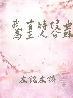 我有时候也想成为主人公韩剧