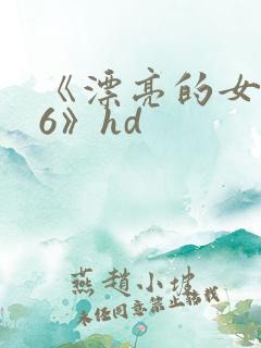 《漂亮的女邻居6》hd