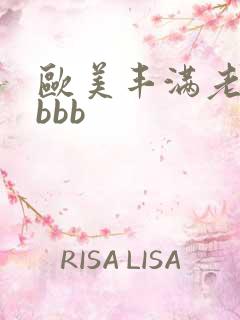 欧美丰满老熟妇bbb