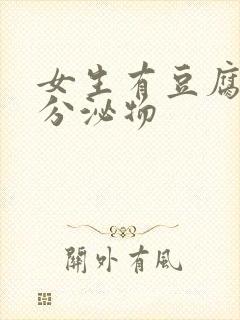 女生有豆腐渣状分泌物