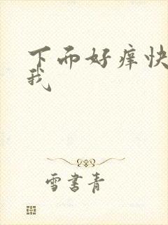 下面好痒快点操我