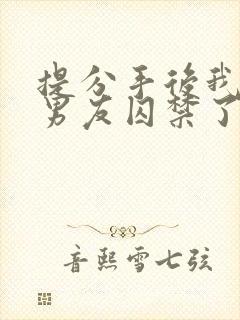 提分手后我被前男友囚禁了小说